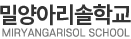 밀양아리솔학교