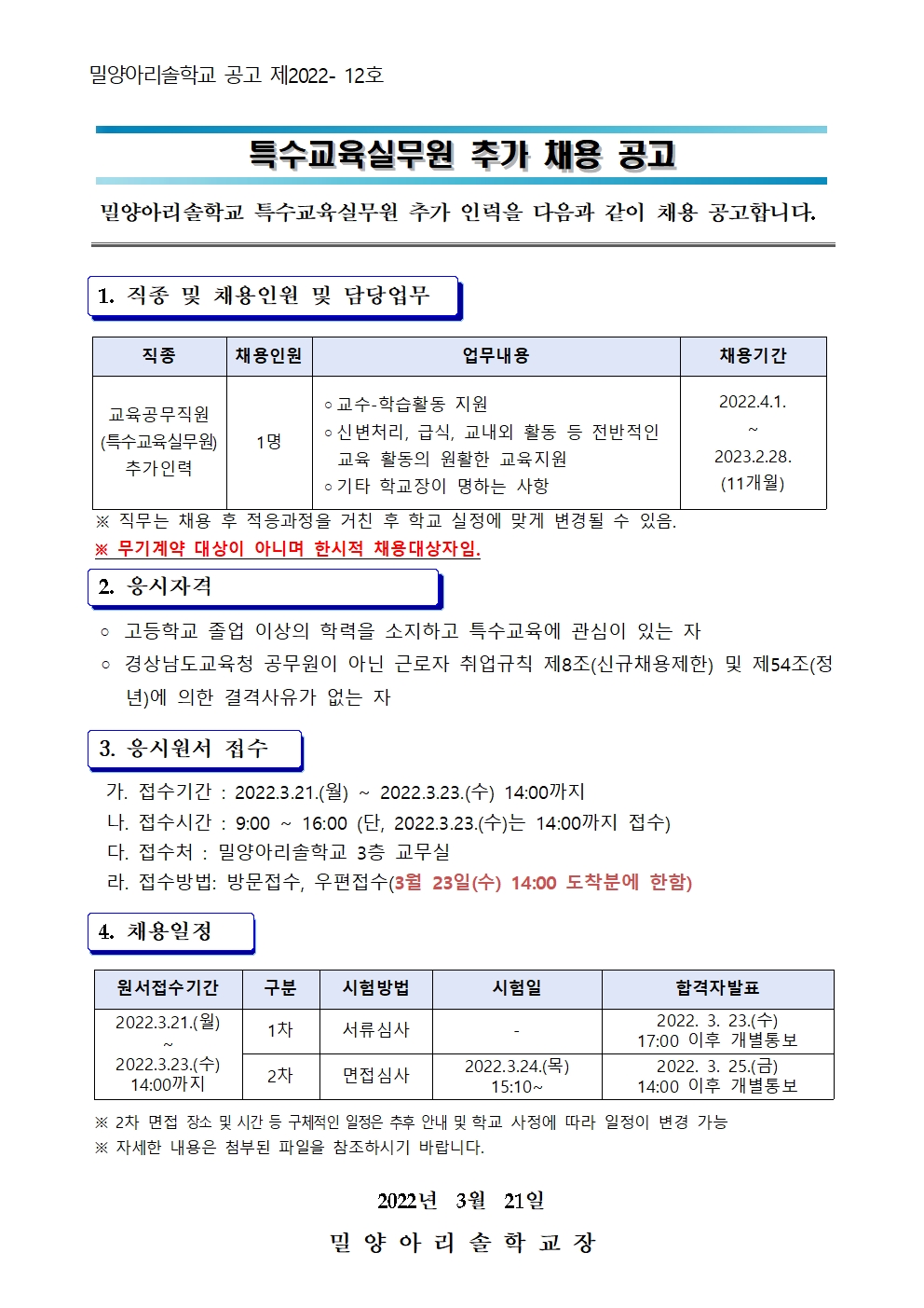 특수교육실무원 추가 채용공고.jpg
